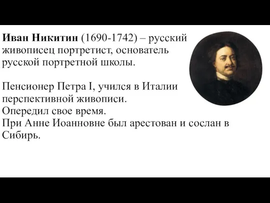 Иван Никитин (1690-1742) – русский живописец портретист, основатель русской портретной