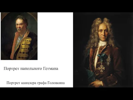 Портрет напольного Гетмана Портрет канцлера графа Головкина
