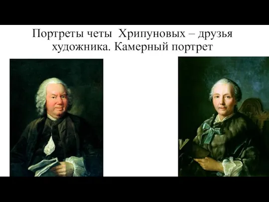 Портреты четы Хрипуновых – друзья художника. Камерный портрет