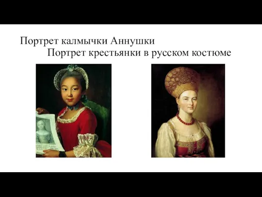 Портрет калмычки Аннушки Портрет крестьянки в русском костюме