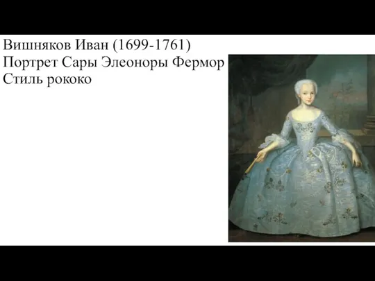 Вишняков Иван (1699-1761) Портрет Сары Элеоноры Фермор Стиль рококо