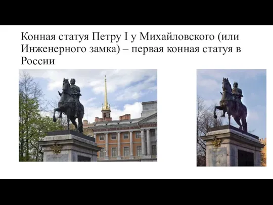 Конная статуя Петру I у Михайловского (или Инженерного замка) – первая конная статуя в России