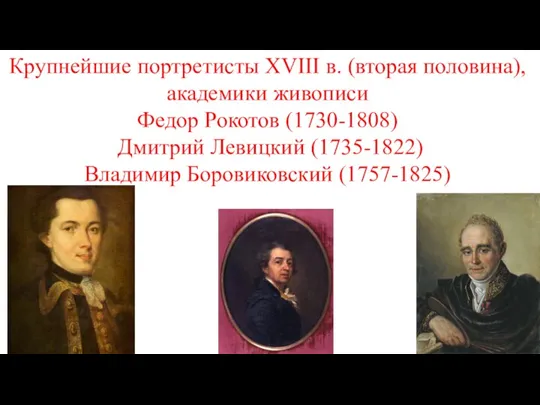 Крупнейшие портретисты XVIII в. (вторая половина), академики живописи Федор Рокотов