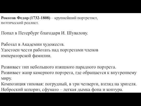 Рокотов Федор (1732-1808) – крупнейший портретист, поэтический реалист. Попал в