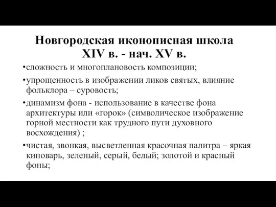 Новгородская иконописная школа XIV в. - нач. XV в. сложность