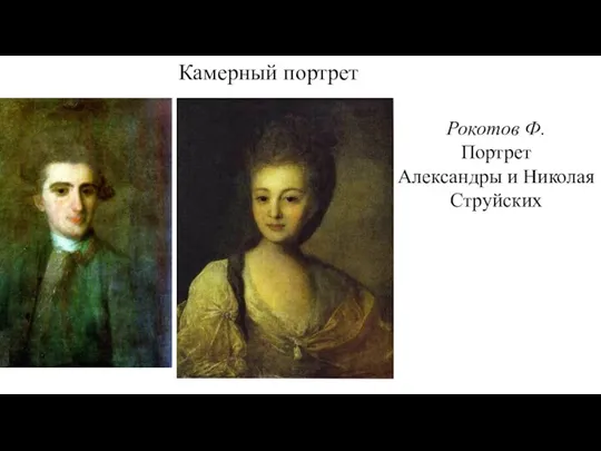 Камерный портрет Рокотов Ф. Портрет Александры и Николая Струйских
