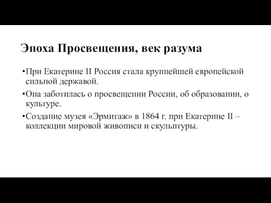 Эпоха Просвещения, век разума При Екатерине II Россия стала крупнейшей