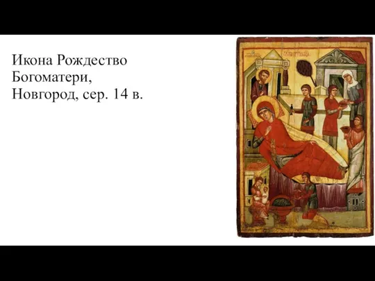 Икона Рождество Богоматери, Новгород, сер. 14 в.