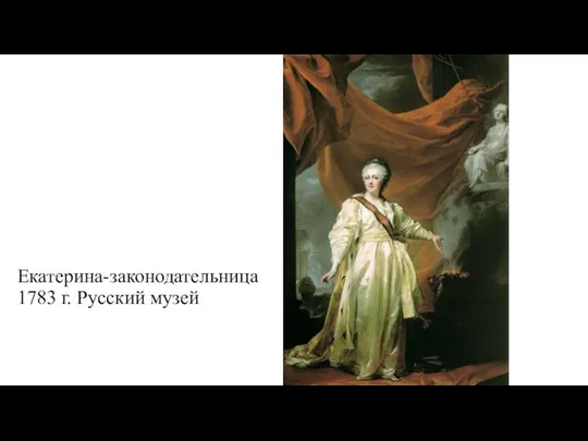 Екатерина-законодательница 1783 г. Русский музей