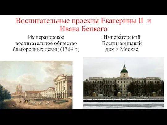 Воспитательные проекты Екатерины II и Ивана Бецкого Императорское воспитательное общество