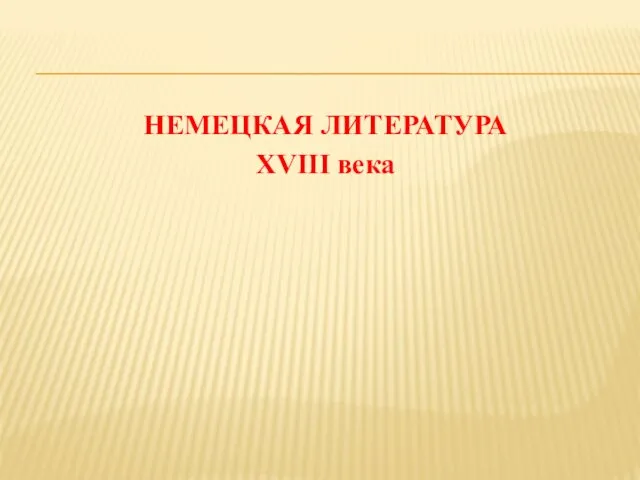 Немецкая литература XVIII века