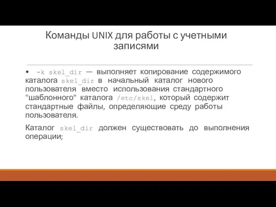 Команды UNIX для работы с учетными записями • -k skel_dir