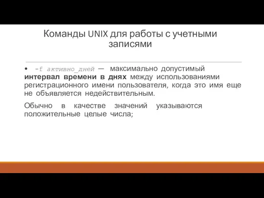 Команды UNIX для работы с учетными записями • -f активно_дней