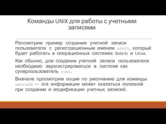 Команды UNIX для работы с учетными записями Рассмотрим пример создания