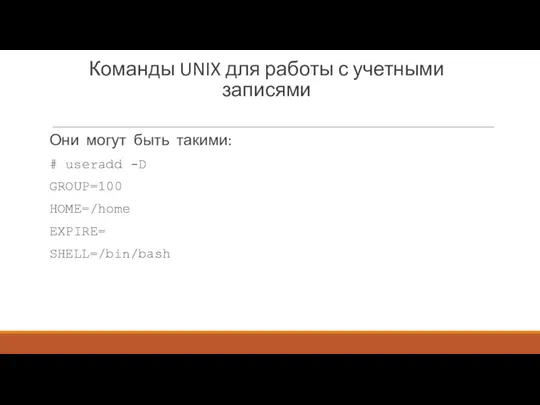 Команды UNIX для работы с учетными записями Они могут быть