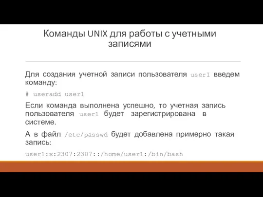 Команды UNIX для работы с учетными записями Для создания учетной