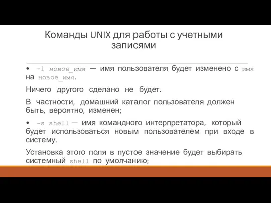 Команды UNIX для работы с учетными записями • -l новое_имя