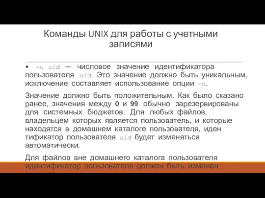 Команды UNIX для работы с учетными записями • -u uid