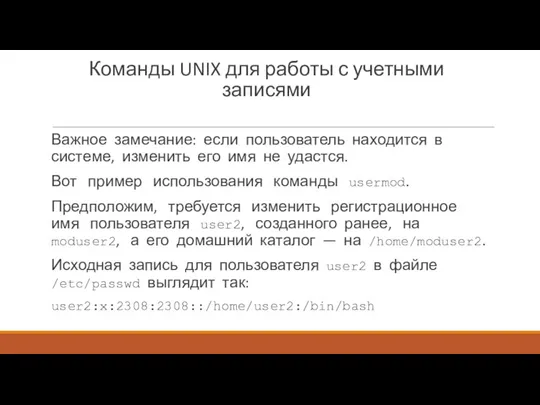 Команды UNIX для работы с учетными записями Важное замечание: если