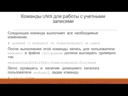 Команды UNIX для работы с учетными записями Следующая команда выполняет