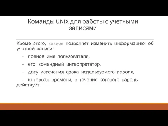 Команды UNIX для работы с учетными записями Кроме этого, passwd