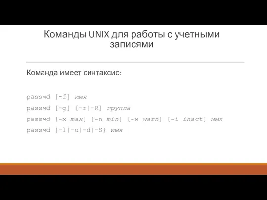 Команды UNIX для работы с учетными записями Команда имеет синтаксис:
