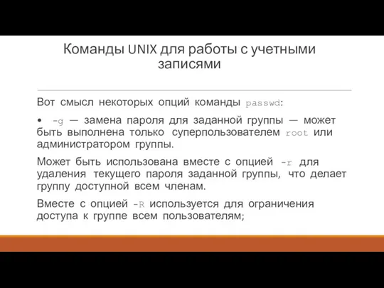 Команды UNIX для работы с учетными записями Вот смысл некоторых