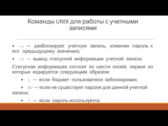 Команды UNIX для работы с учетными записями • -u —