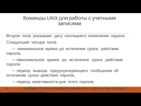 Команды UNIX для работы с учетными записями Второе поле указывает