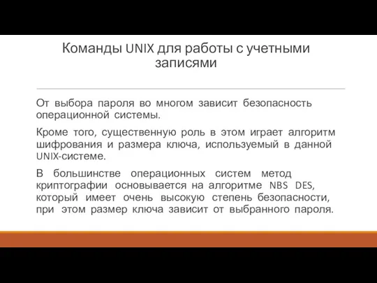 Команды UNIX для работы с учетными записями От выбора пароля