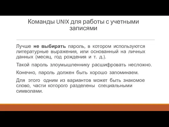 Команды UNIX для работы с учетными записями Лучше не выбирать