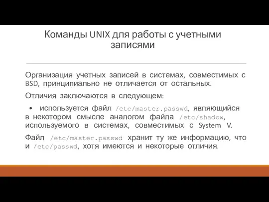 Команды UNIX для работы с учетными записями Организация учетных записей
