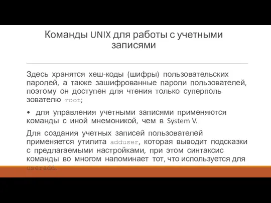 Команды UNIX для работы с учетными записями Здесь хранятся хеш-коды