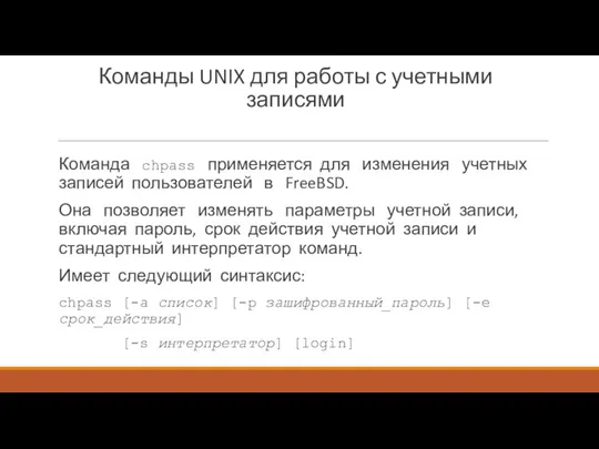 Команды UNIX для работы с учетными записями Команда chpass применяется