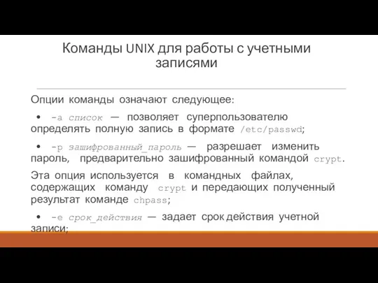 Команды UNIX для работы с учетными записями Опции команды означают