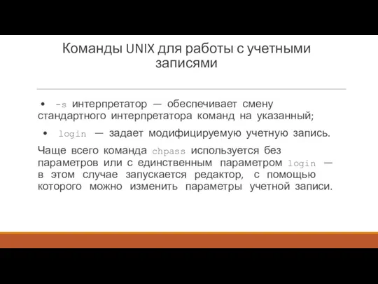 Команды UNIX для работы с учетными записями • -s интерпретатор