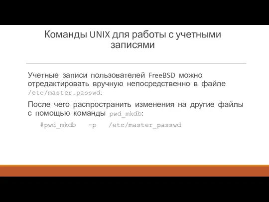 Команды UNIX для работы с учетными записями Учетные записи пользователей