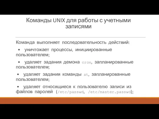 Команды UNIX для работы с учетными записями Команда выполняет последовательность