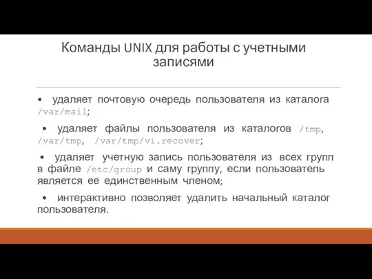 Команды UNIX для работы с учетными записями • удаляет почтовую