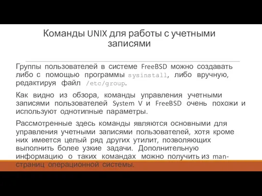 Команды UNIX для работы с учетными записями Группы пользователей в