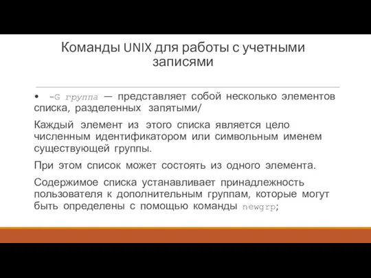 Команды UNIX для работы с учетными записями • -G группа