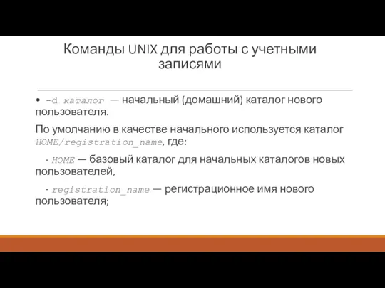 Команды UNIX для работы с учетными записями • -d каталог