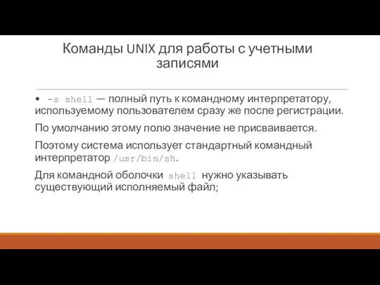 Команды UNIX для работы с учетными записями • -s shell