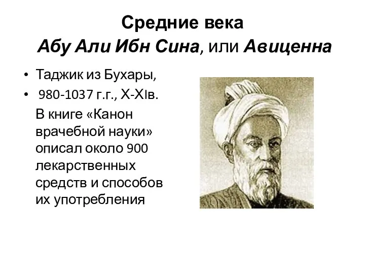 Средние века Абу Али Ибн Сина, или Авиценна Таджик из Бухары, 980-1037 г.г.,