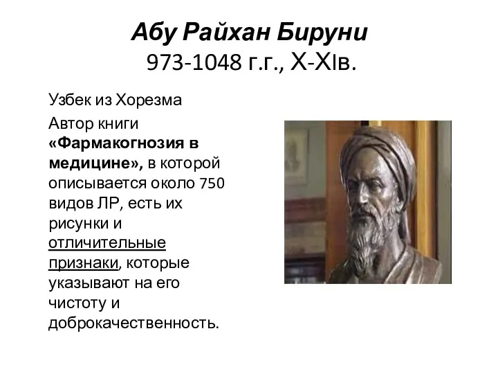 Абу Райхан Бируни 973-1048 г.г., Х-ХIв. Узбек из Хорезма Автор книги «Фармакогнозия в