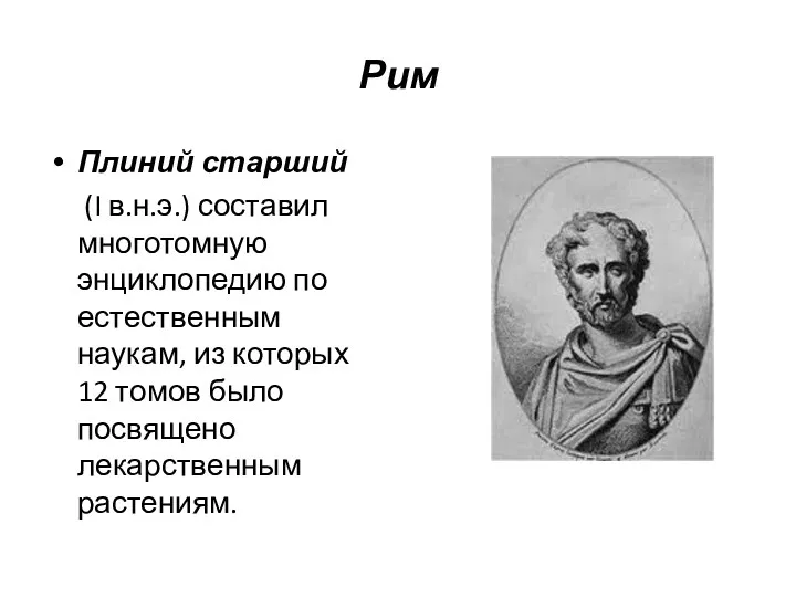 Рим Плиний старший (I в.н.э.) составил многотомную энциклопедию по естественным наукам, из которых