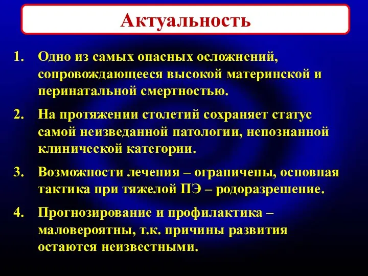 Актуальность Одно из самых опасных осложнений, сопровождающееся высокой материнской и