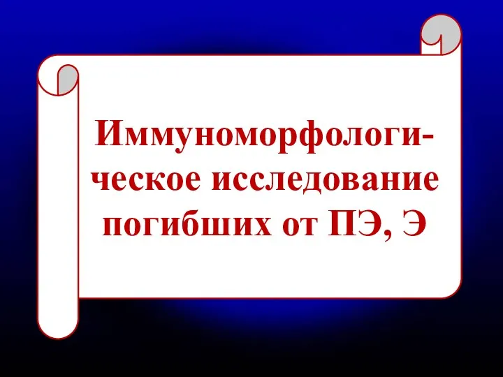 Иммуноморфологи-ческое исследование погибших от ПЭ, Э