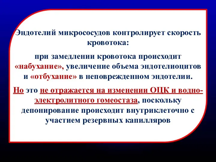 Эндотелий микрососудов контролирует скорость кровотока: при замедлении кровотока происходит «набухание»,