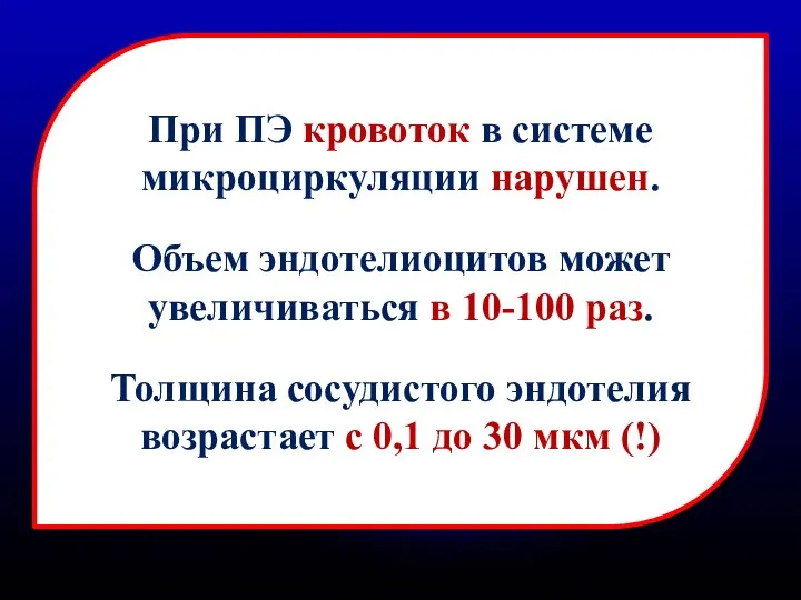 При ПЭ кровоток в системе микроциркуляции нарушен. Объем эндотелиоцитов может